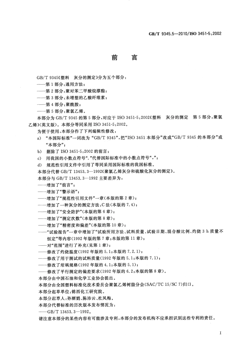 GBT 9345.5-2010 塑料 灰分的测定 第5部分：聚氯乙烯 .pdf_第2页