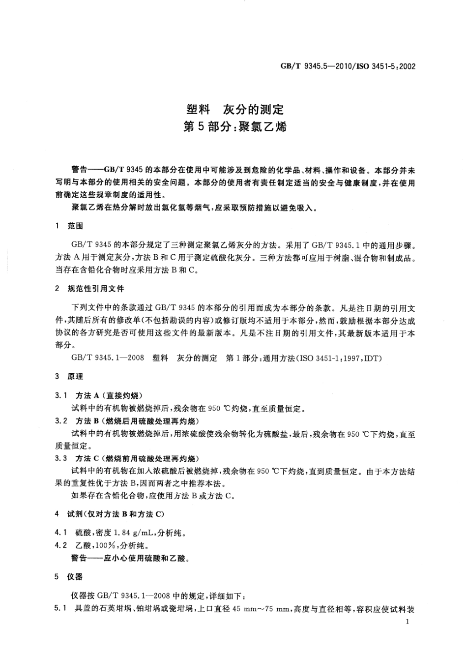 GBT 9345.5-2010 塑料 灰分的测定 第5部分：聚氯乙烯 .pdf_第3页