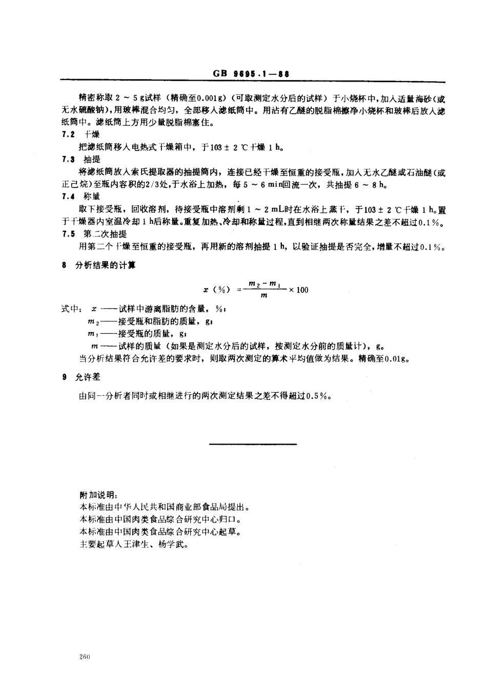 GBT 9695.1-1988 肉与肉制品 游离脂肪含量的测定.pdf_第2页