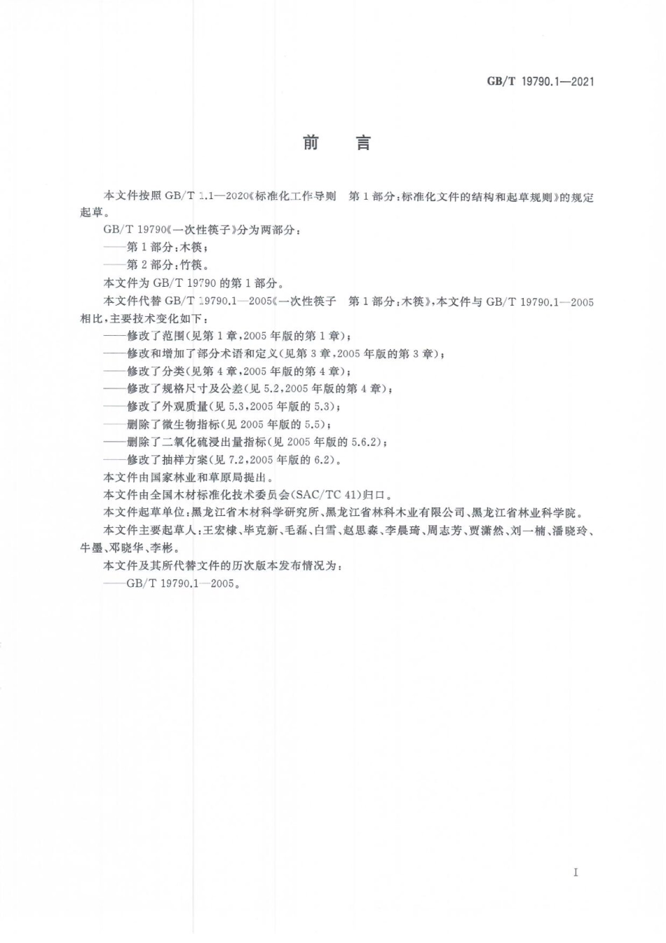 GBT 19790.1-2021 一次性筷子 第1部分：木筷.pdf_第2页