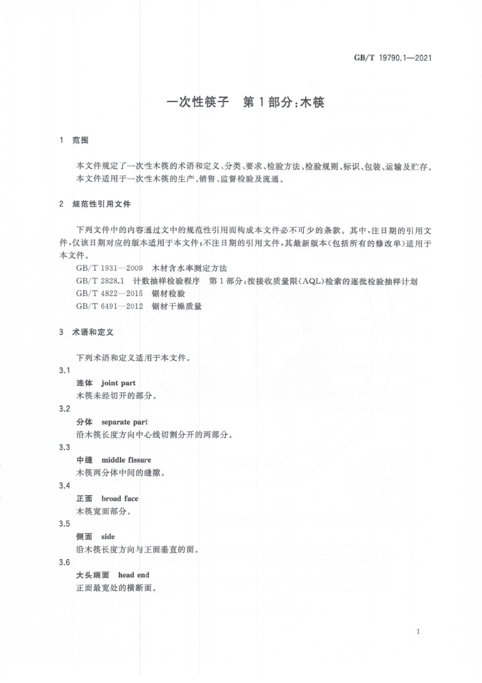 GBT 19790.1-2021 一次性筷子 第1部分：木筷.pdf_第3页