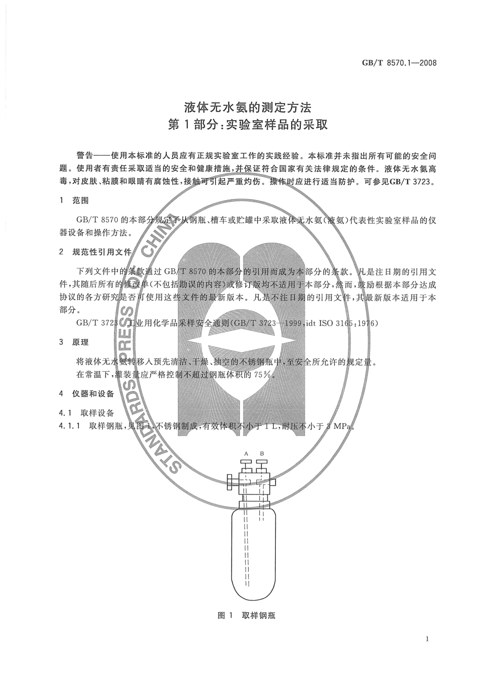 GBT 8570.1-2008 液体无水氨的测定方法 第1部分：实验室样品的采取.pdf_第3页