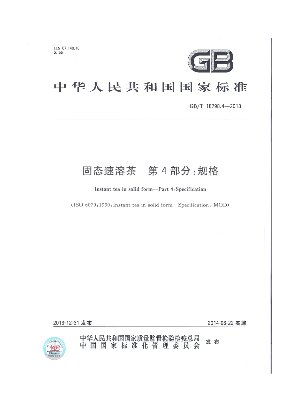GBT 18798.4-2013 固态速溶茶 第4部分：规格.pdf_第1页