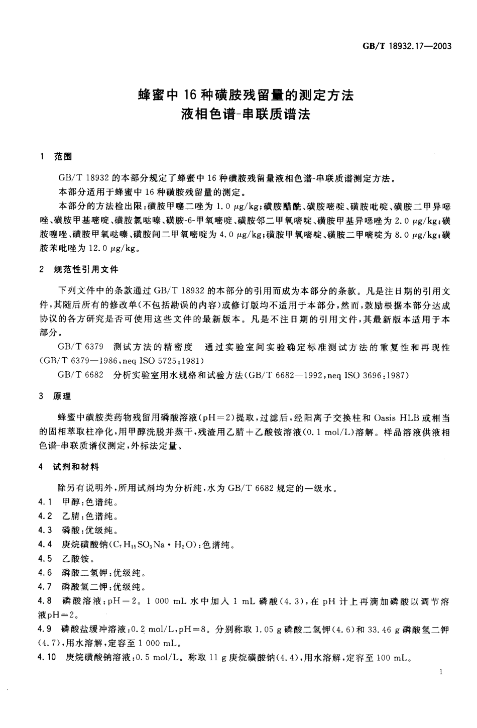 GBT 18932.17-2003 蜂蜜中16种磺胺残留量的测定方法 液相色谱-串联质谱法.pdf_第2页