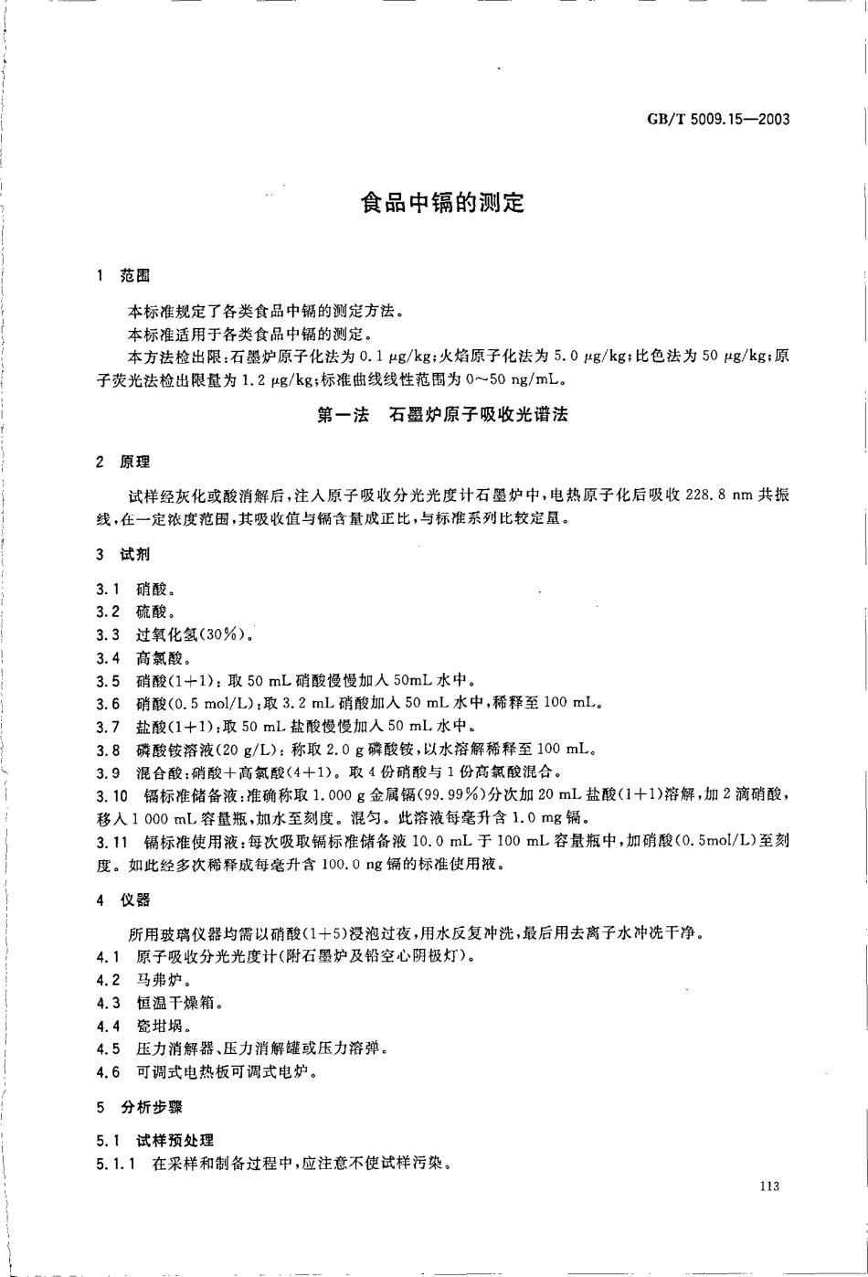 GBT 5009.15-2003 食品中镉的测定.pdf_第3页
