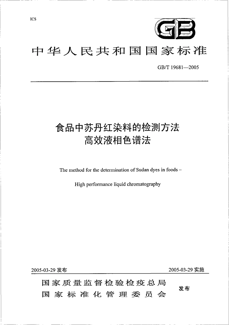 GBT 19681-2005 食品中苏丹红染料的检测方法 高效液相色谱法.pdf_第1页