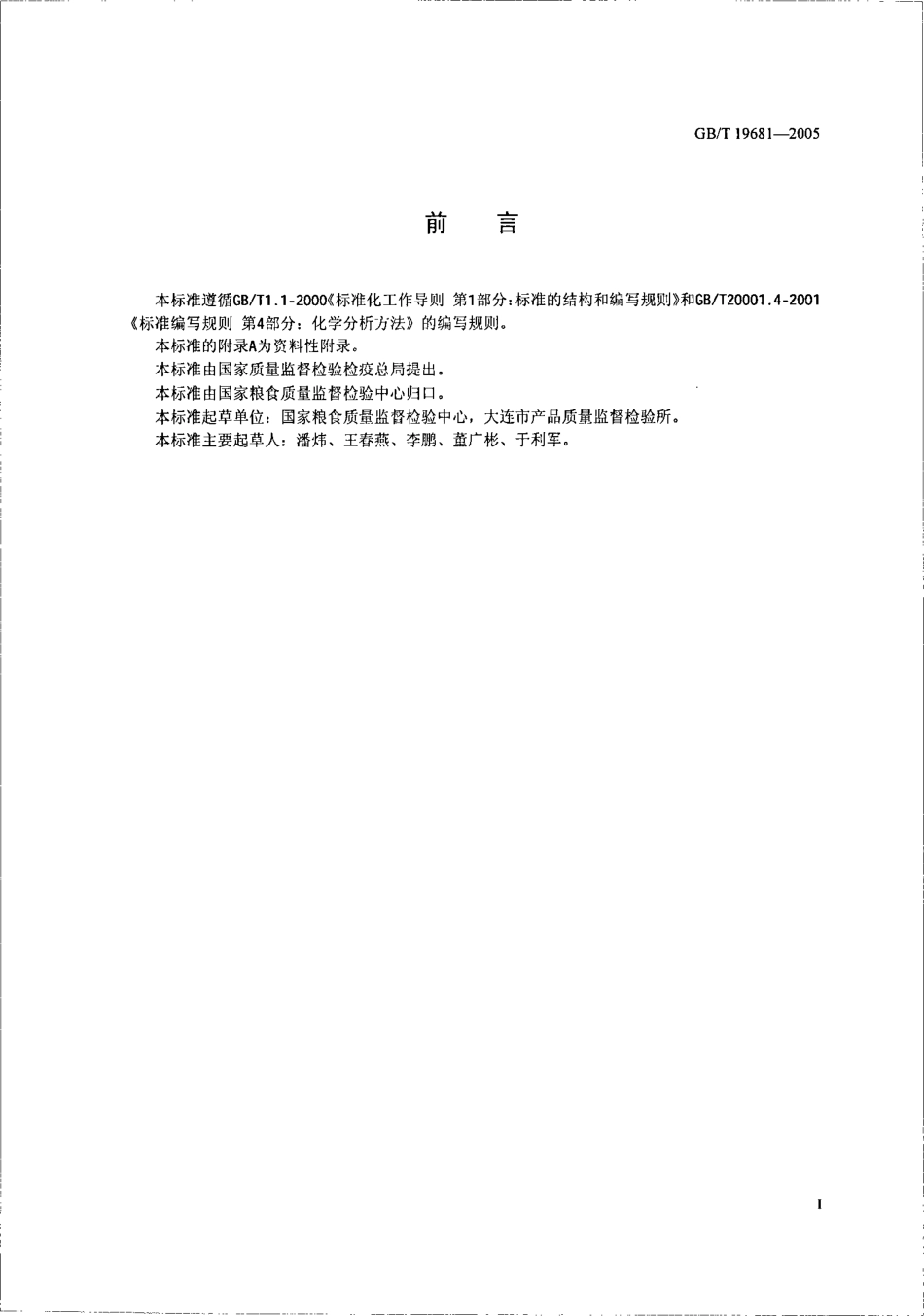 GBT 19681-2005 食品中苏丹红染料的检测方法 高效液相色谱法.pdf_第2页