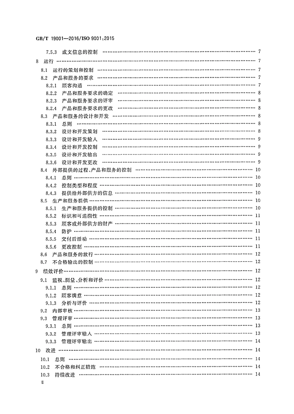 GBT 19001-2016 质量管理体系 要求.pdf_第3页