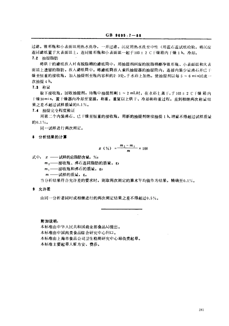 GBT 9695.7-1988 肉与肉制品 总脂肪含量测定.pdf_第2页