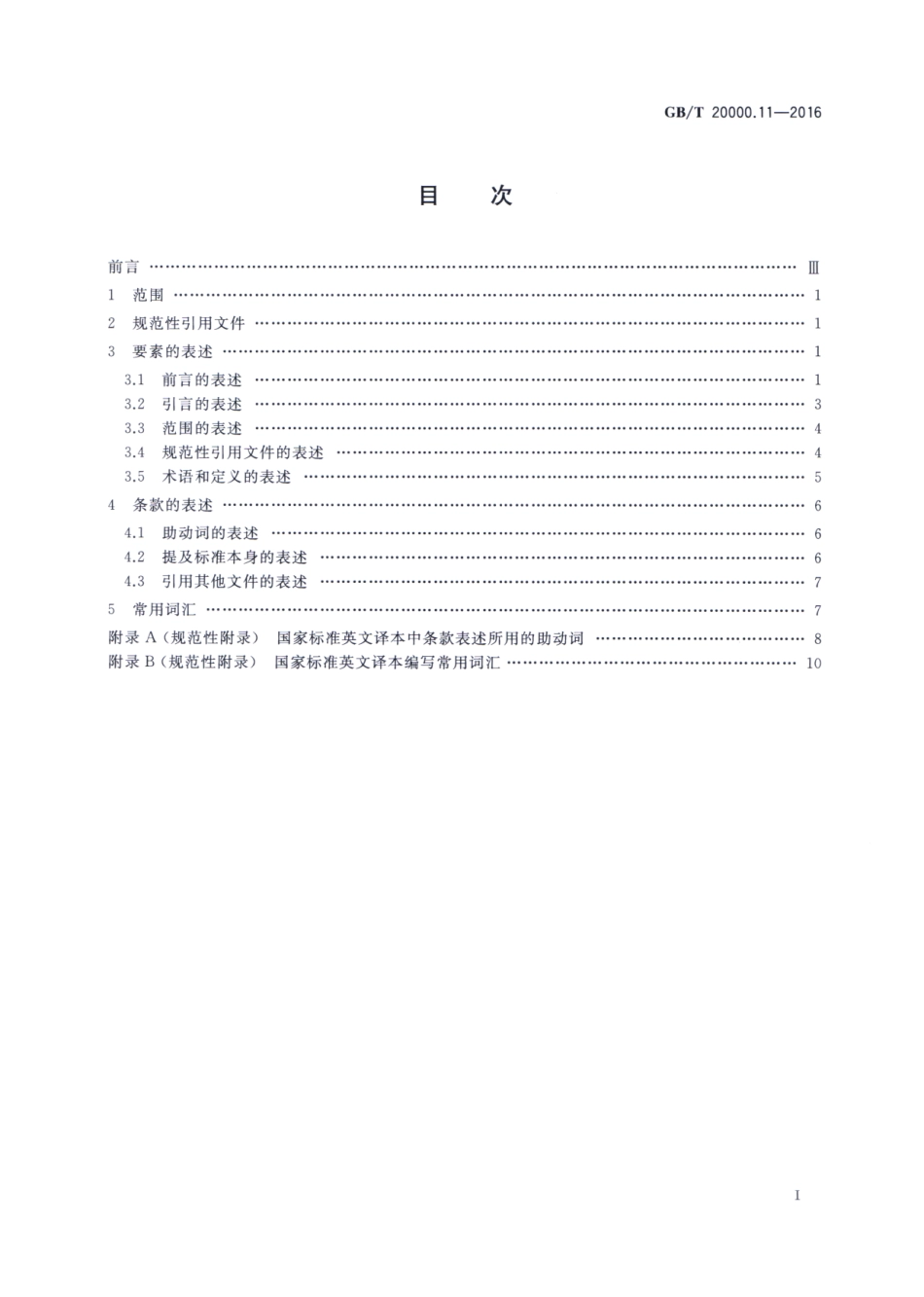 GBT 20000.11-2016 标准化工作指南 第11部分：国家标准的英文译本通用表述.pdf_第2页