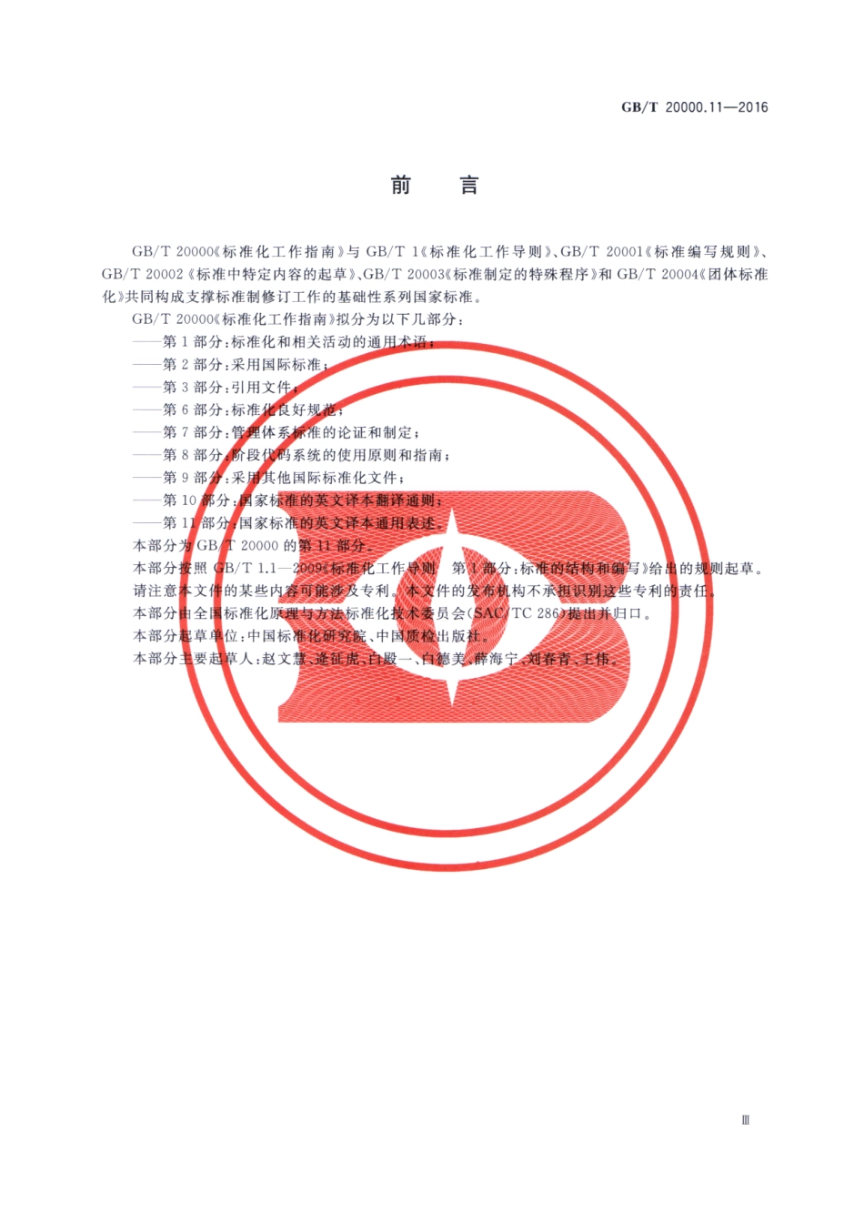 GBT 20000.11-2016 标准化工作指南 第11部分：国家标准的英文译本通用表述.pdf_第3页