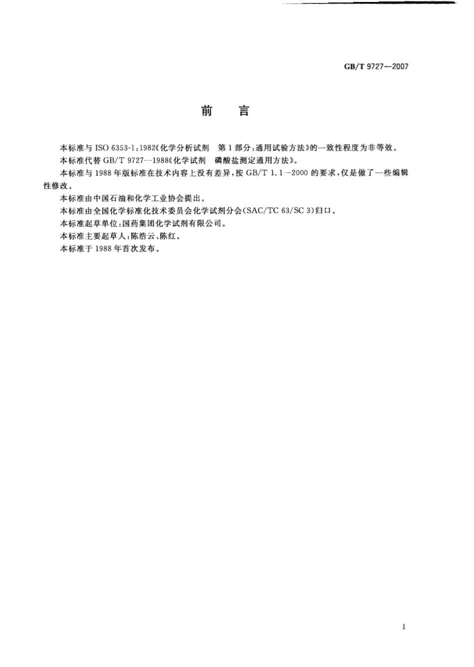 GBT 9727-2007 化学试剂 磷酸盐测定通用方法.pdf_第2页