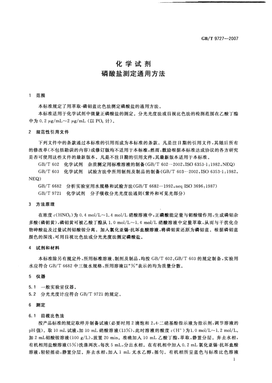 GBT 9727-2007 化学试剂 磷酸盐测定通用方法.pdf_第3页