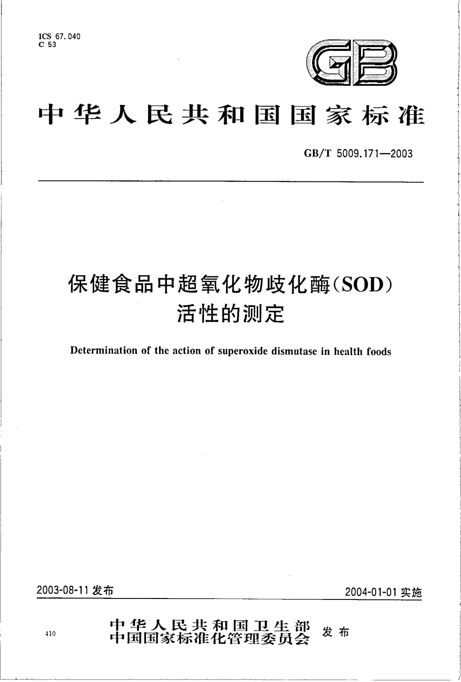 GBT 5009.171-2003 保健食品中超氧化物歧化酶(SOD)活性的测定.pdf_第1页