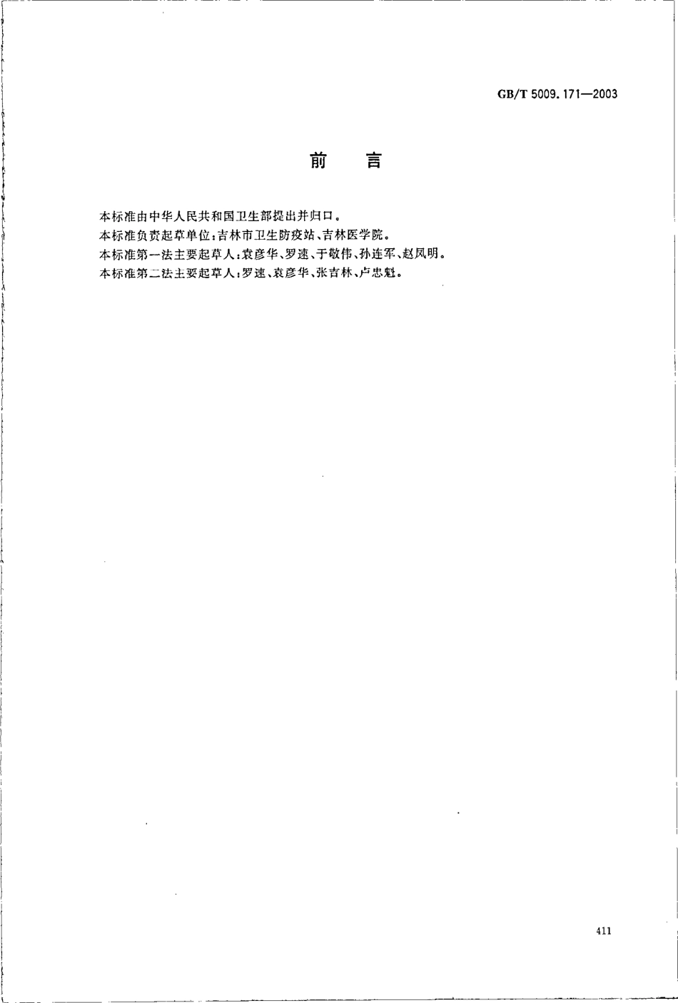 GBT 5009.171-2003 保健食品中超氧化物歧化酶(SOD)活性的测定.pdf_第2页