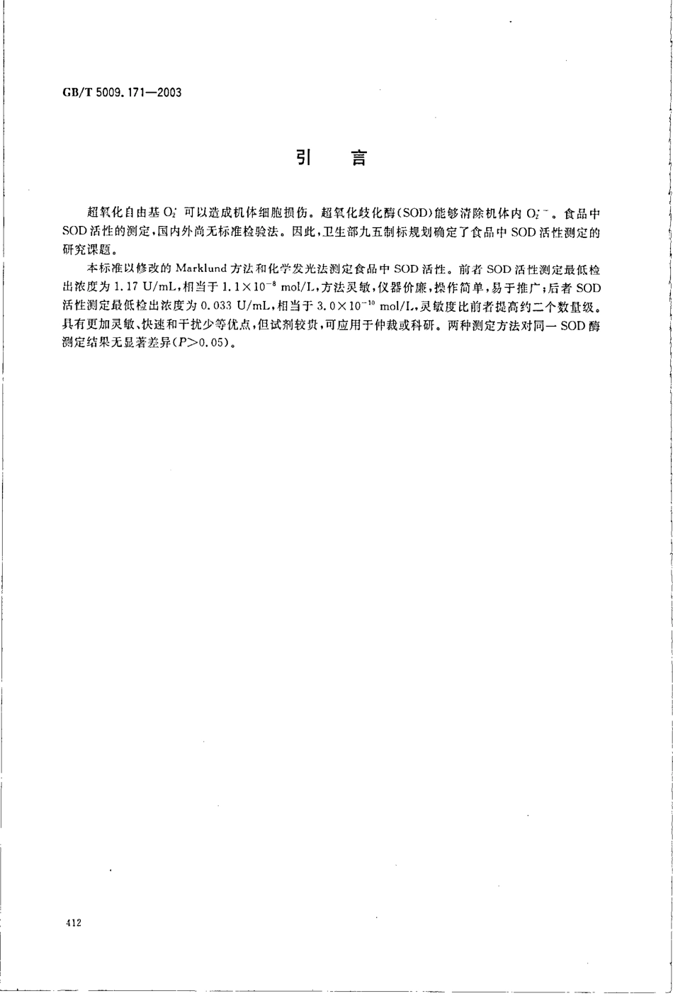 GBT 5009.171-2003 保健食品中超氧化物歧化酶(SOD)活性的测定.pdf_第3页