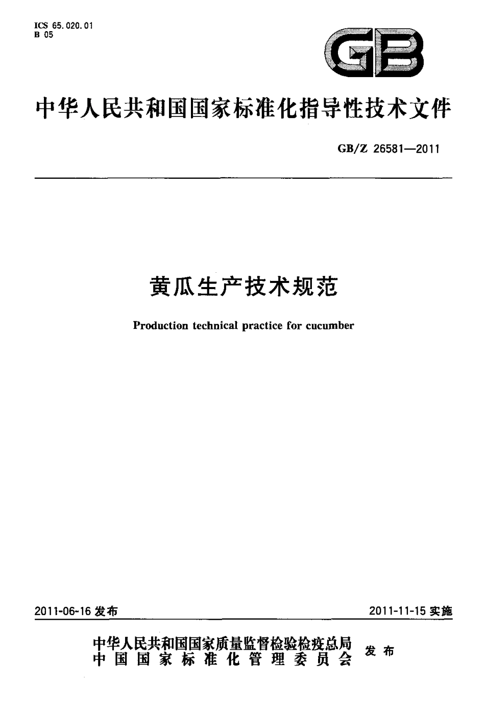 GBZ 26581-2011 黄瓜生产技术规范.pdf_第1页