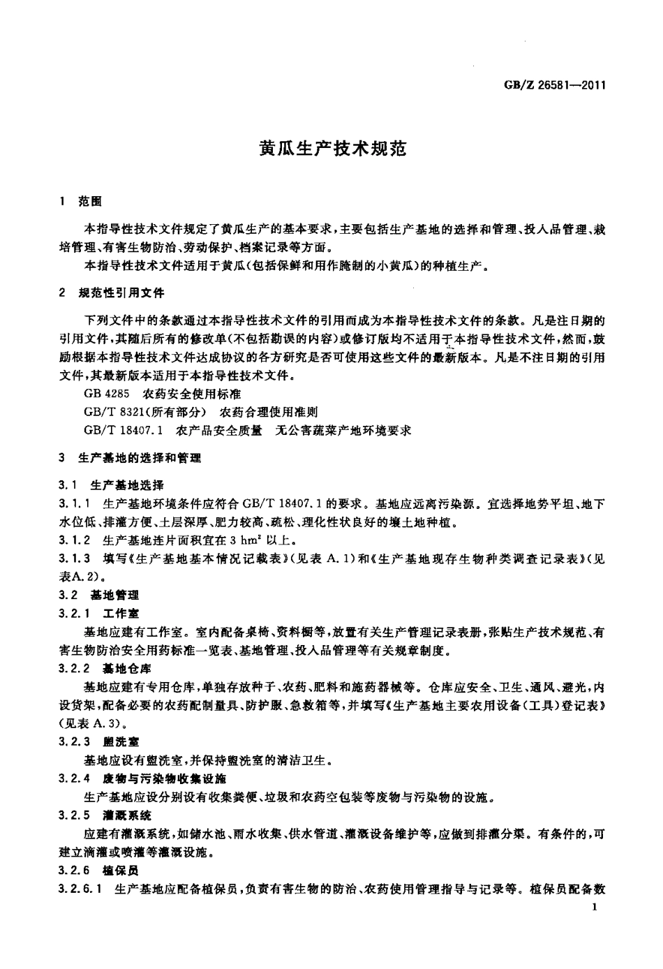 GBZ 26581-2011 黄瓜生产技术规范.pdf_第3页