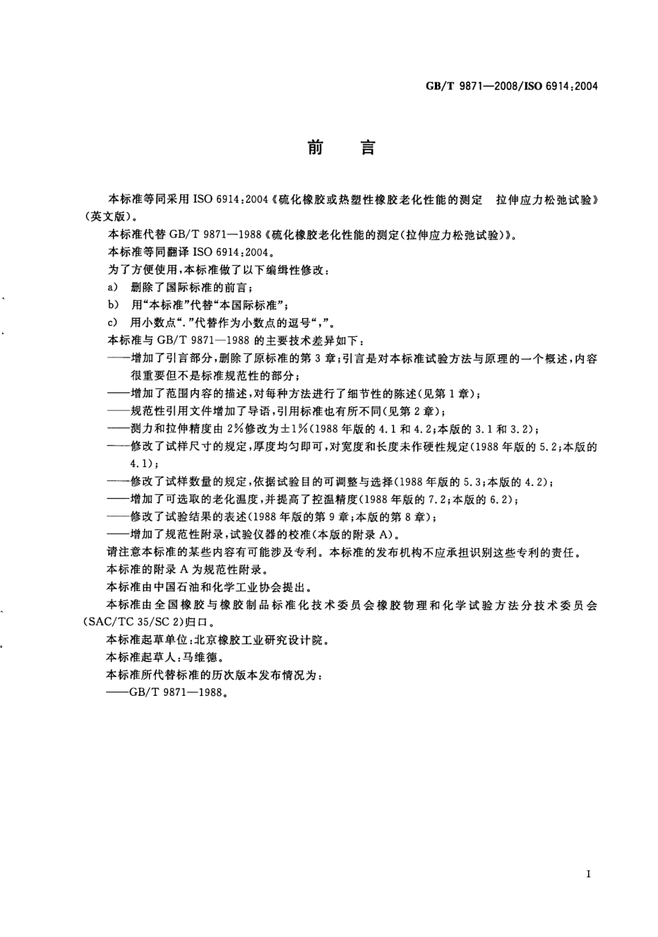 GBT 9871-2008 硫化橡胶或热塑性橡胶老化性能的测定 拉伸应力松弛试验.pdf_第2页