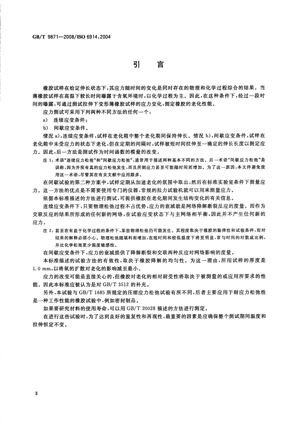 GBT 9871-2008 硫化橡胶或热塑性橡胶老化性能的测定 拉伸应力松弛试验.pdf_第3页