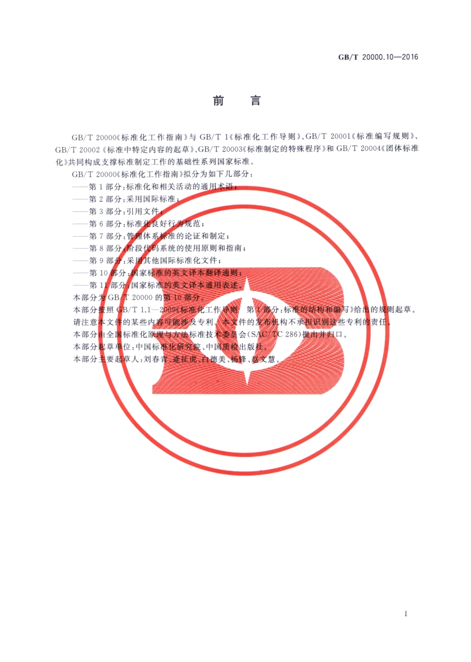 GBT 20000.10-2016 标准化工作指南 第10部分：国家标准的英文译本翻译通则.pdf_第2页