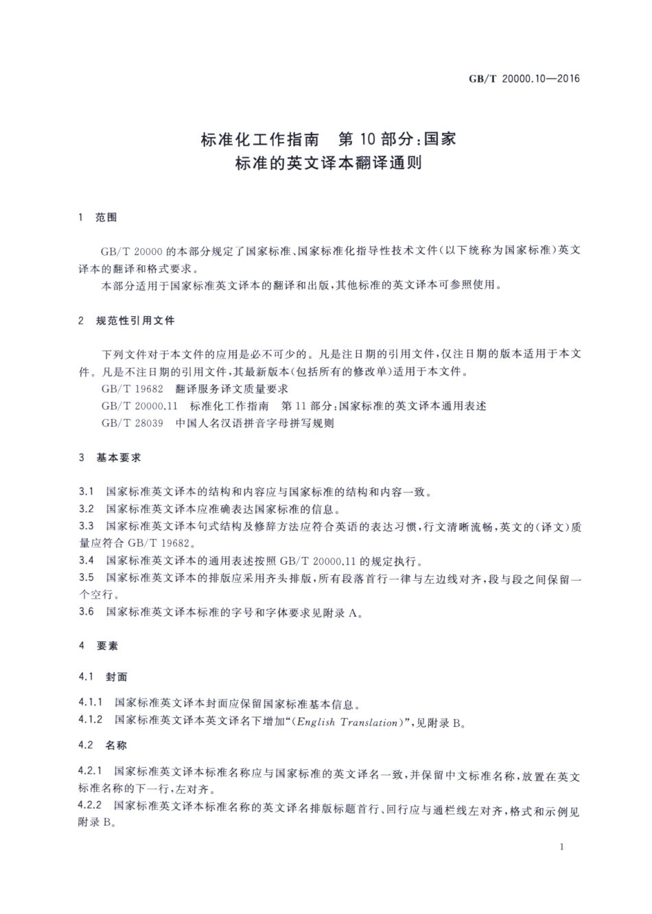 GBT 20000.10-2016 标准化工作指南 第10部分：国家标准的英文译本翻译通则.pdf_第3页