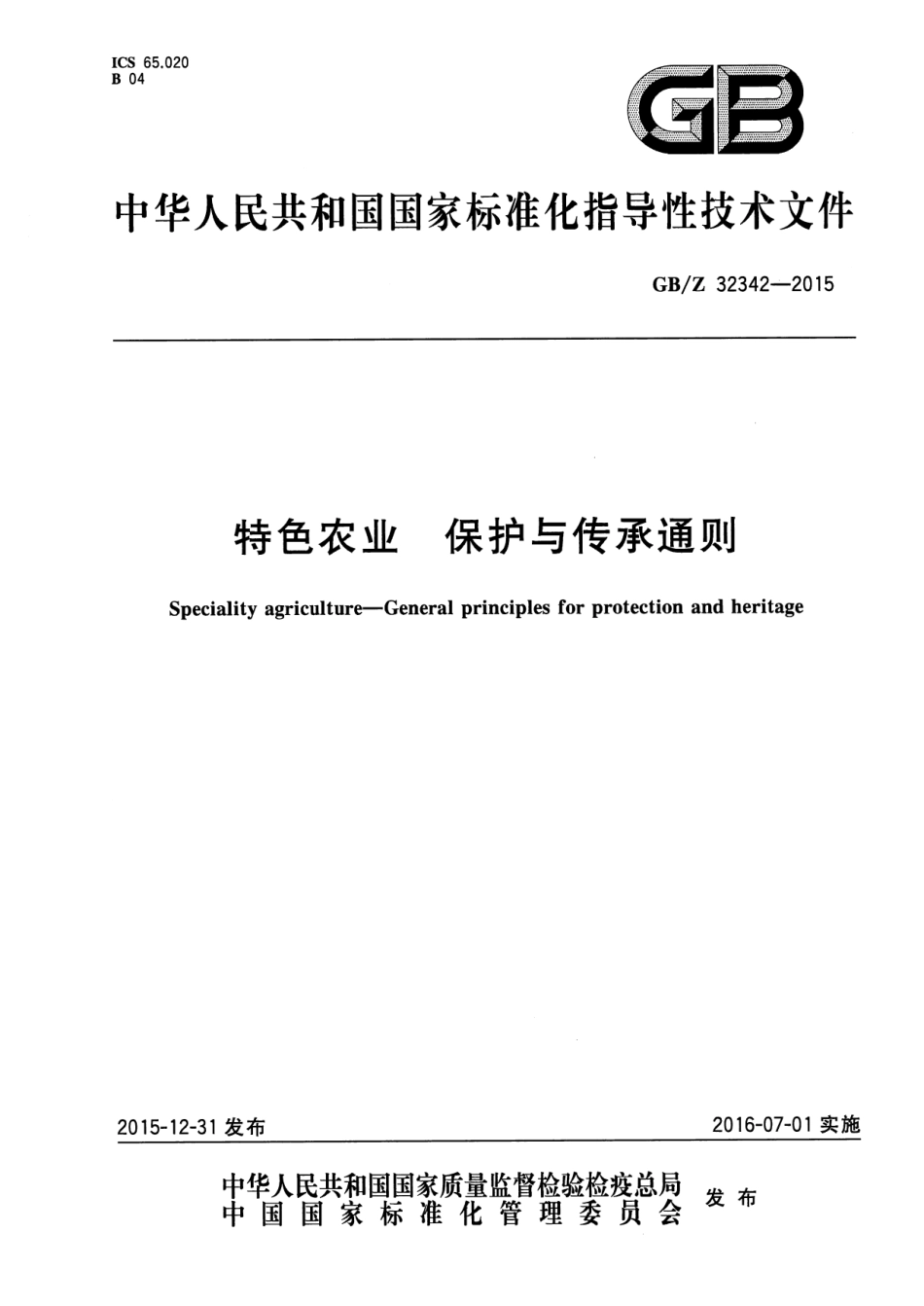 GBZ 32342-2015 特色农业 保护与传承通则.pdf_第1页
