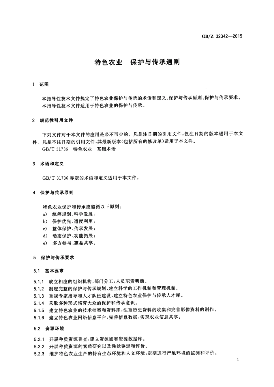 GBZ 32342-2015 特色农业 保护与传承通则.pdf_第3页