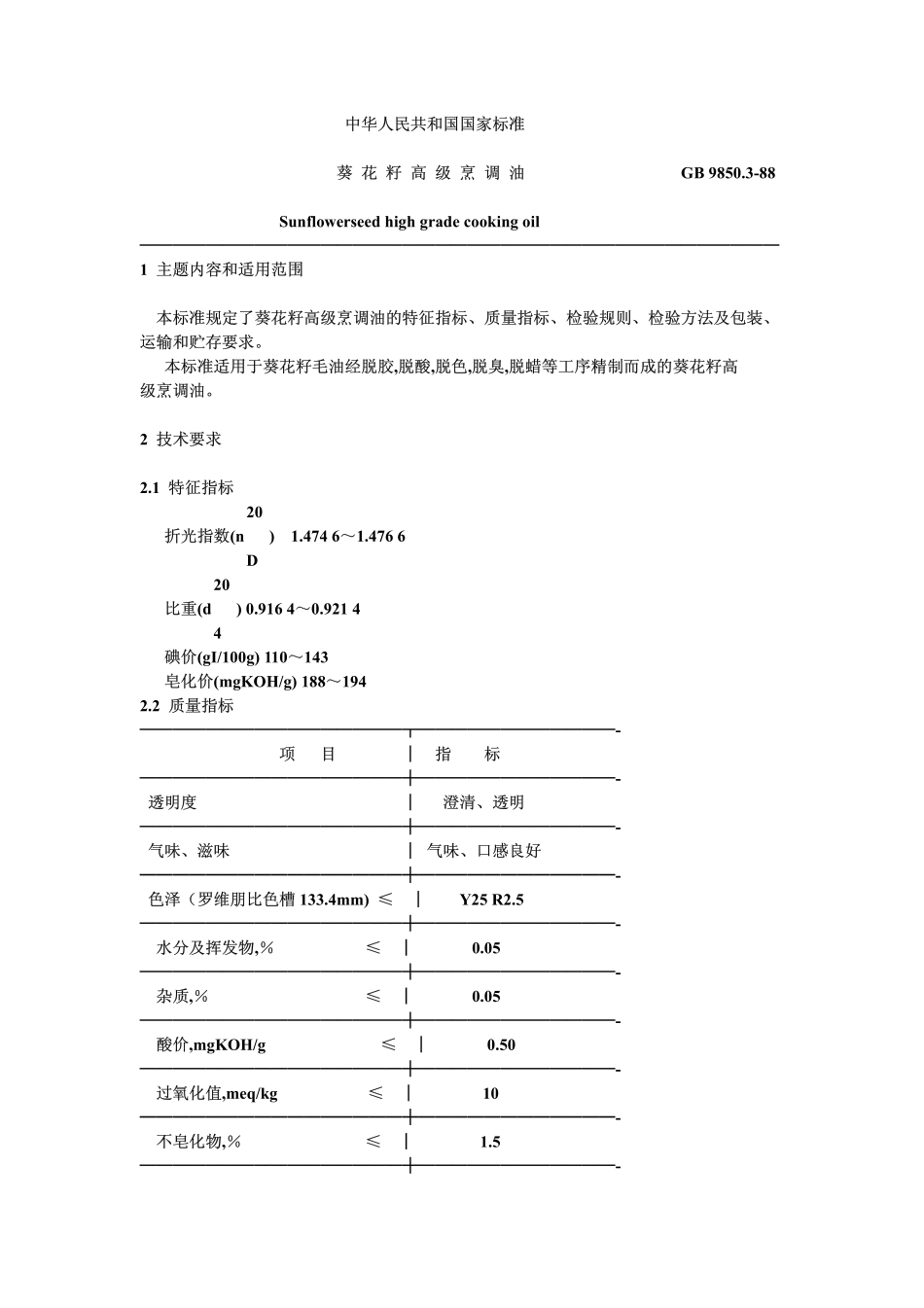 LST 3234-1988 葵花籽高级烹调油.pdf_第1页
