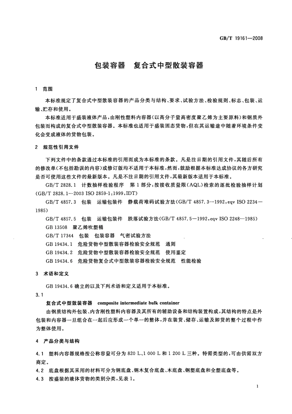 GBT 19161-2008 包装容器 复合式中型散装容器.pdf_第3页