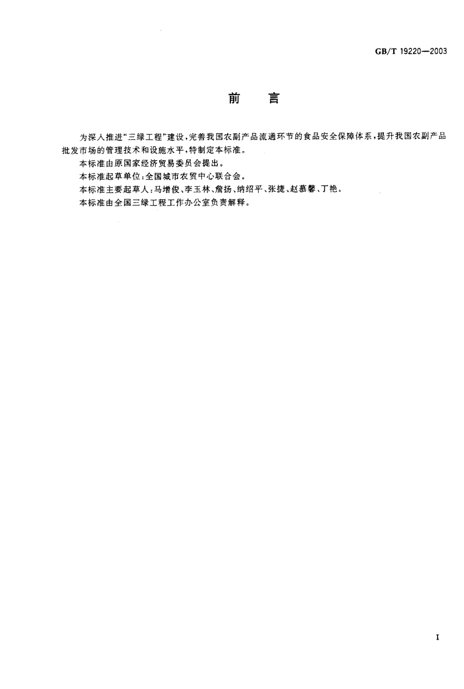 GBT 19220-2003 农副产品绿色批发市场.pdf_第1页