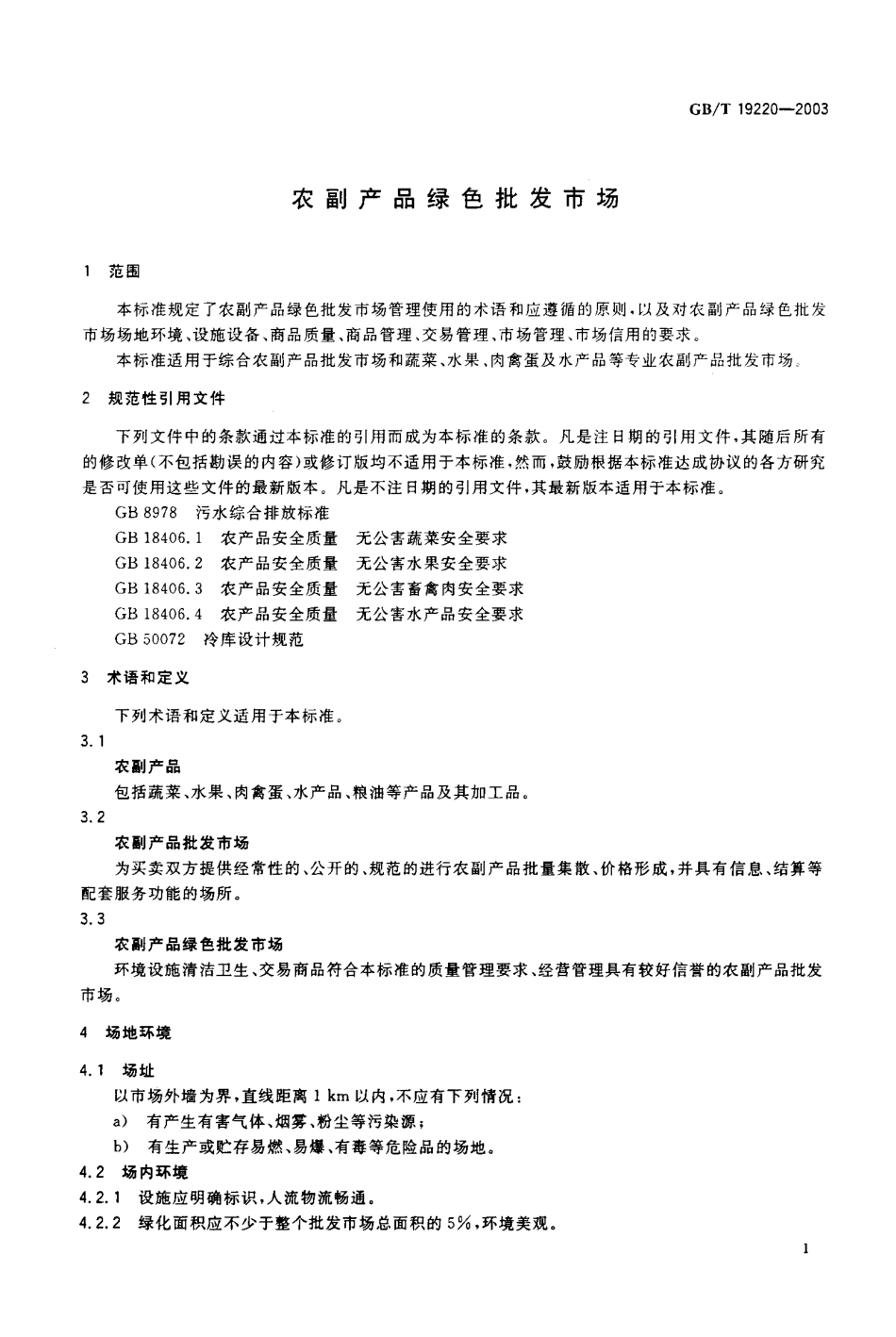GBT 19220-2003 农副产品绿色批发市场.pdf_第2页