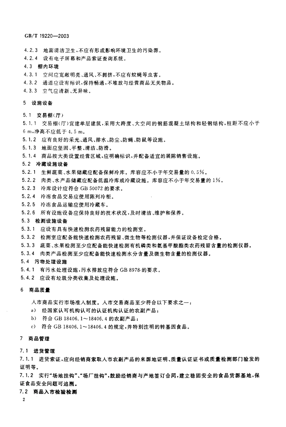 GBT 19220-2003 农副产品绿色批发市场.pdf_第3页