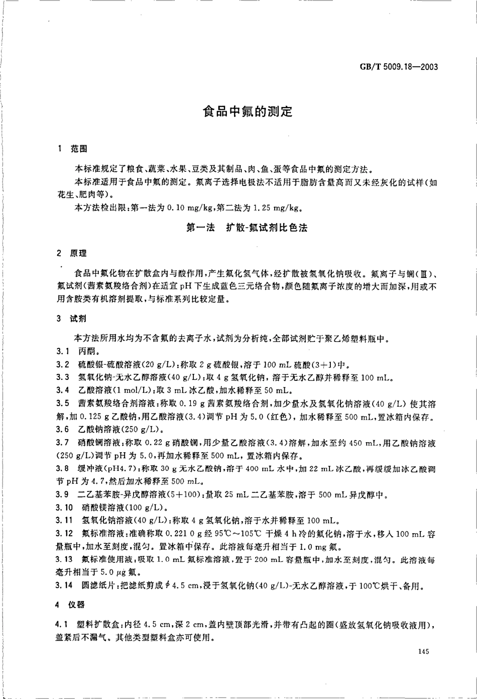 GBT 5009.18-2003 食品中氟的测定.pdf_第3页