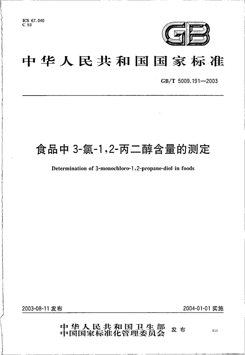 GBT 5009.191-2003 食品中3-氯-1,2-丙二醇含量的测定.pdf_第1页