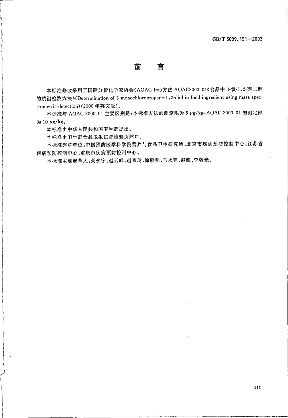 GBT 5009.191-2003 食品中3-氯-1,2-丙二醇含量的测定.pdf_第2页