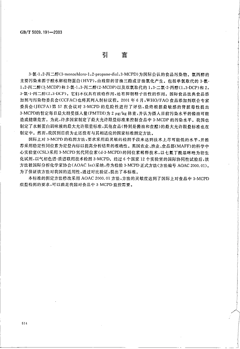 GBT 5009.191-2003 食品中3-氯-1,2-丙二醇含量的测定.pdf_第3页