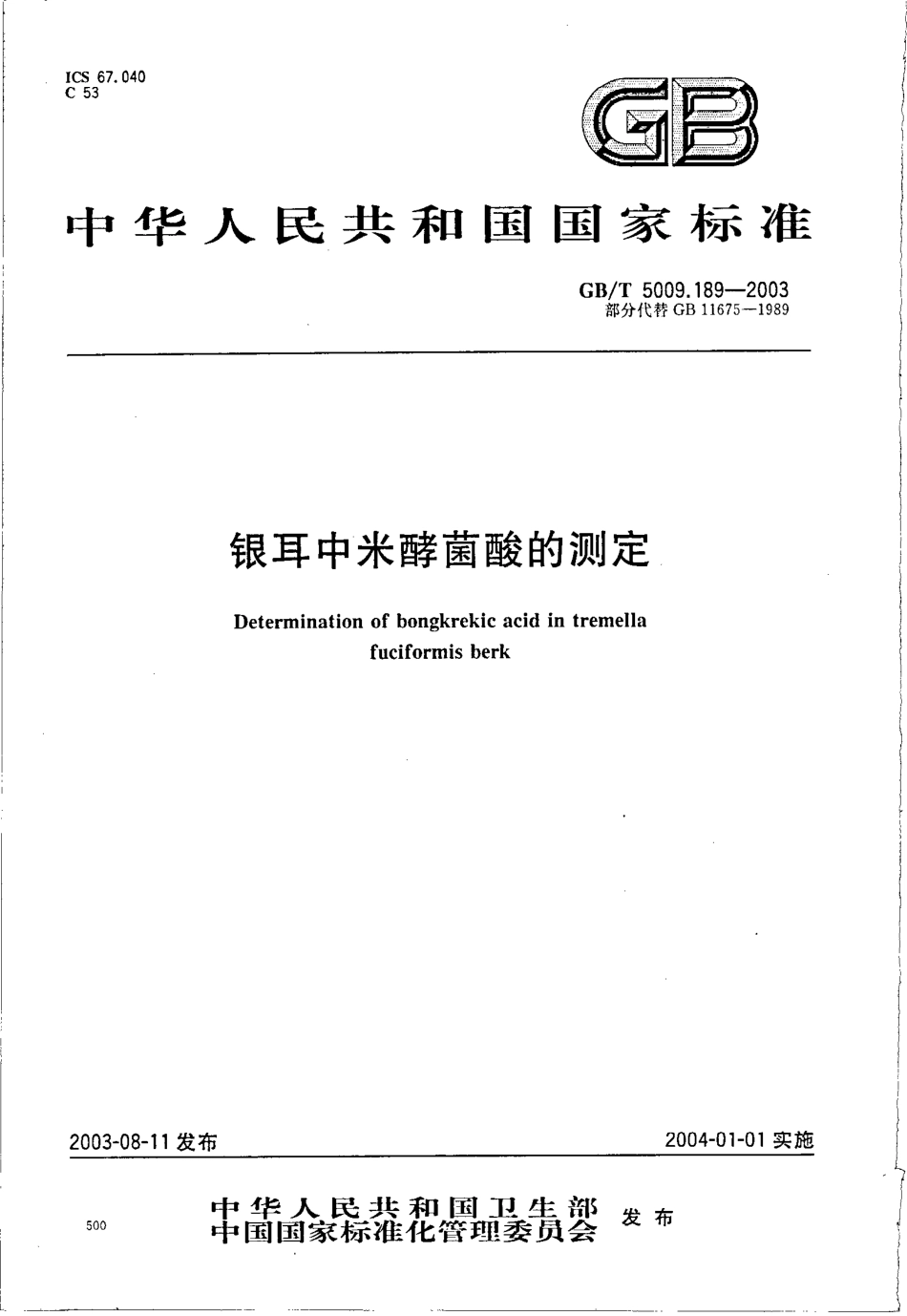 GBT 5009.189-2003 银耳中米酵菌酸的测定.pdf_第1页