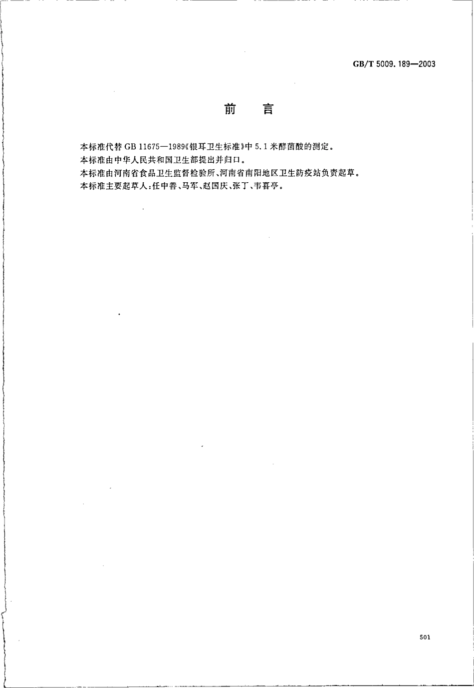 GBT 5009.189-2003 银耳中米酵菌酸的测定.pdf_第2页