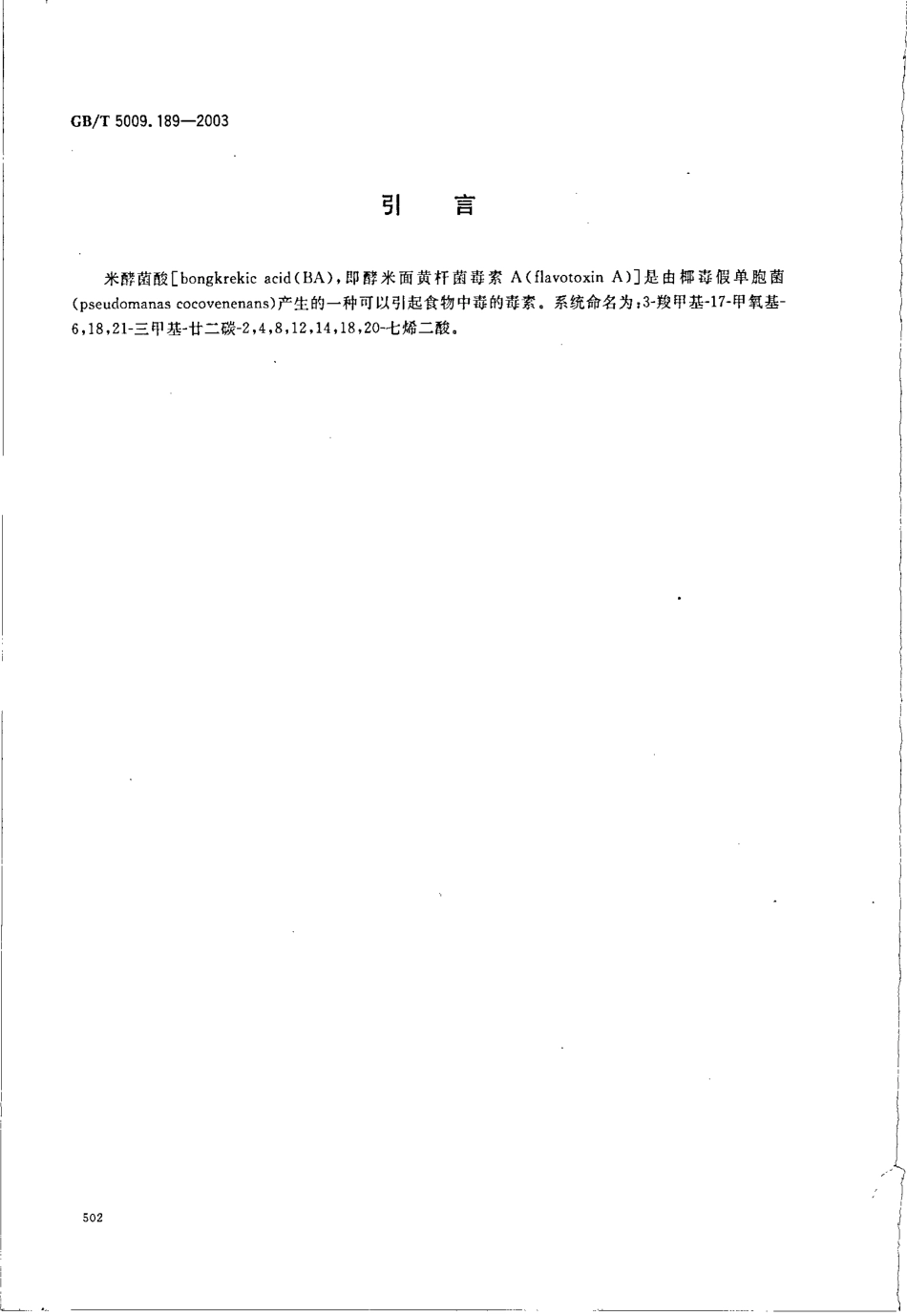 GBT 5009.189-2003 银耳中米酵菌酸的测定.pdf_第3页