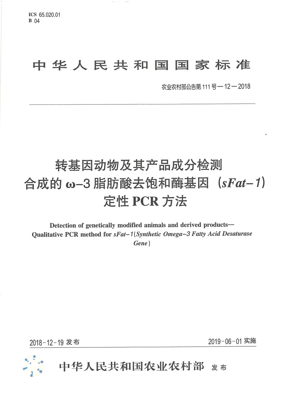 农业农村部公告第111号-12-2018 转基因动物及其产品成分检测 合成的ω-3脂肪酸去饱和酶基因（sFat-1）定性PCR方法.pdf_第1页