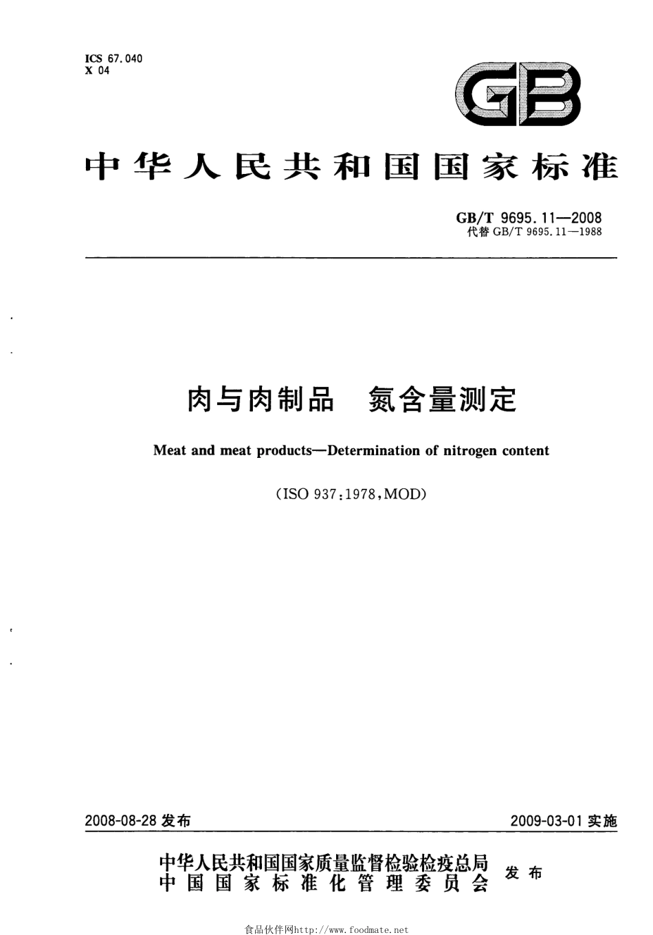 GBT 9695.11-2008 肉与肉制品 氮含量测定.pdf_第1页