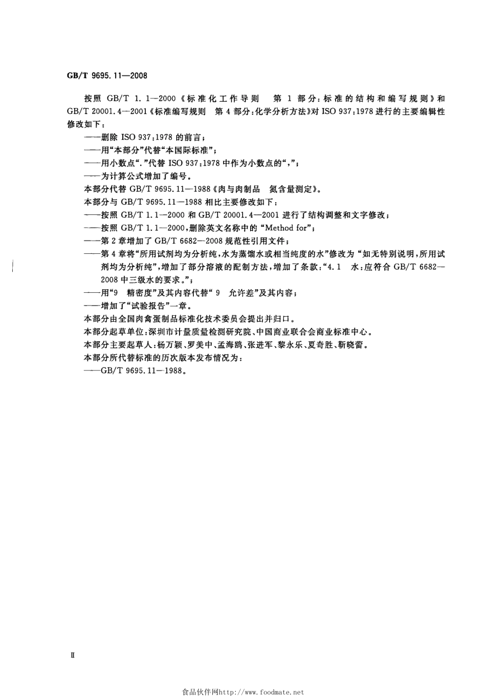 GBT 9695.11-2008 肉与肉制品 氮含量测定.pdf_第3页