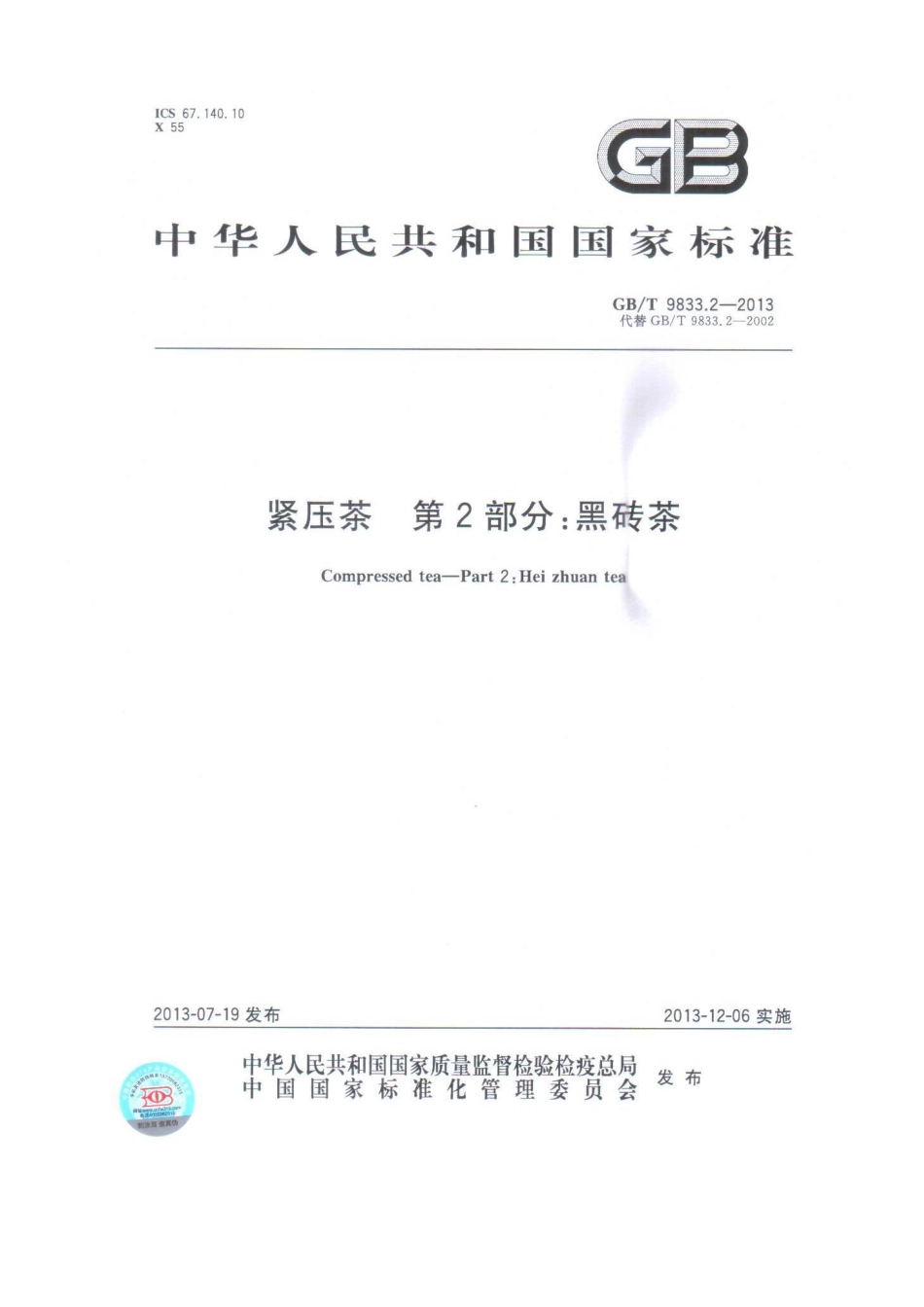 GBT 9833.2-2013 紧压茶 第2部分：黑砖茶.pdf_第1页
