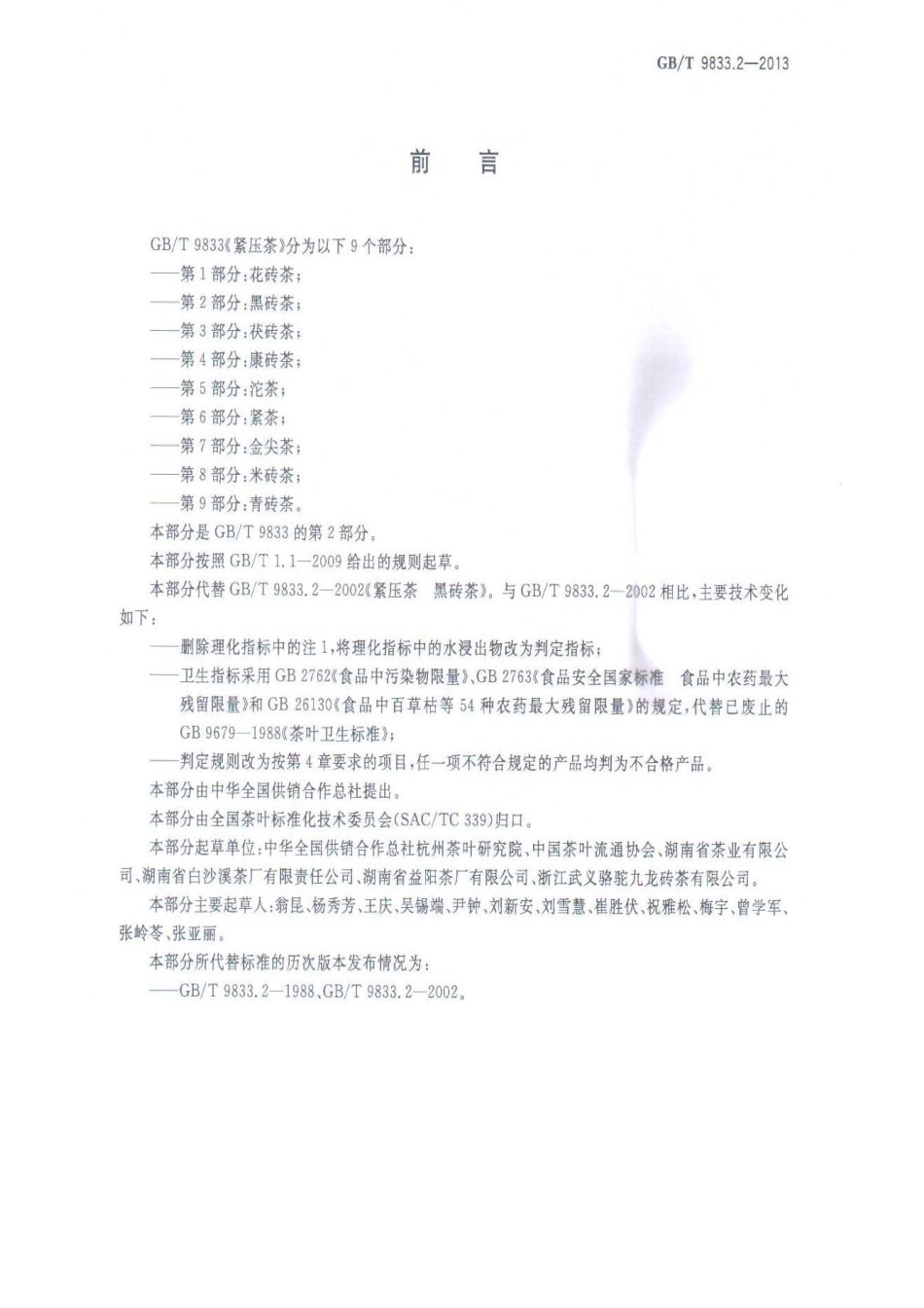 GBT 9833.2-2013 紧压茶 第2部分：黑砖茶.pdf_第2页