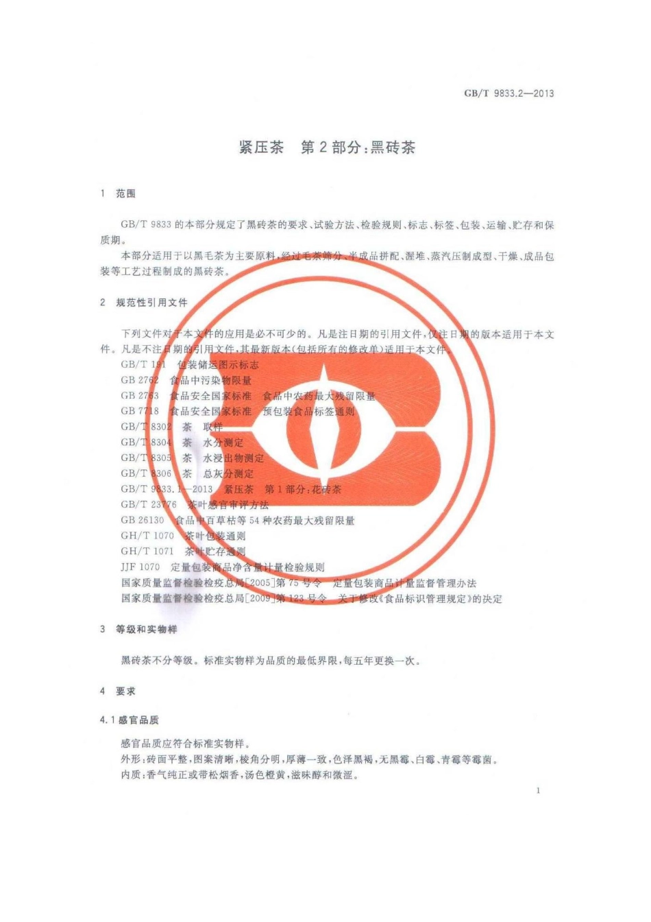 GBT 9833.2-2013 紧压茶 第2部分：黑砖茶.pdf_第3页