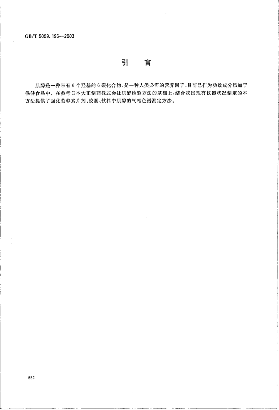 GBT 5009.196-2003 保健食品中肌醇的测定.pdf_第3页