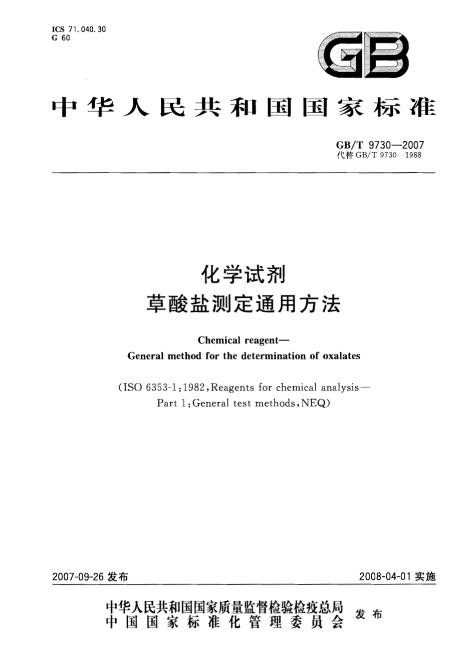 GBT 9730-2007 化学试剂 草酸盐测定通用方法.pdf_第1页