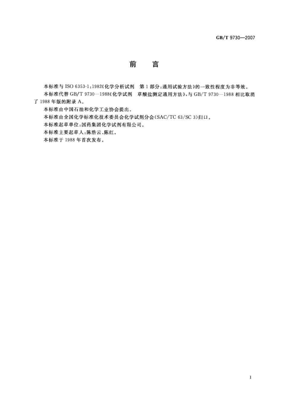 GBT 9730-2007 化学试剂 草酸盐测定通用方法.pdf_第2页
