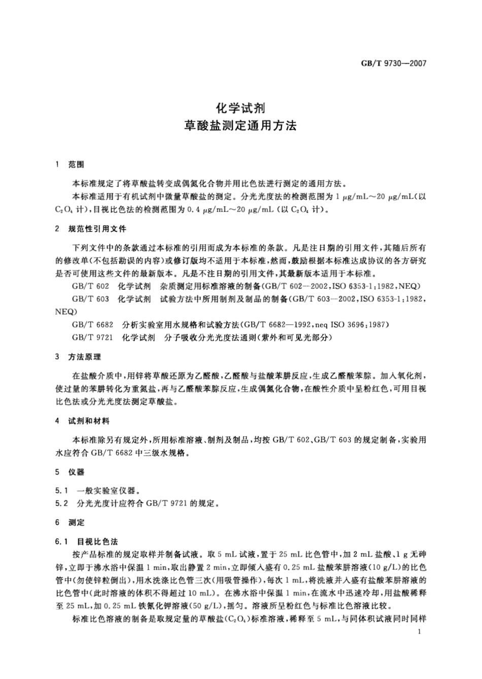 GBT 9730-2007 化学试剂 草酸盐测定通用方法.pdf_第3页